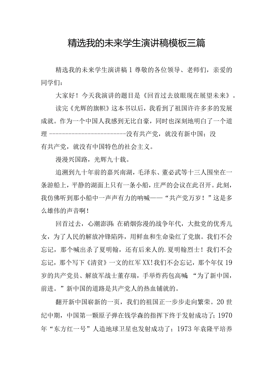 精选我的未来学生演讲稿模板三篇.docx_第1页