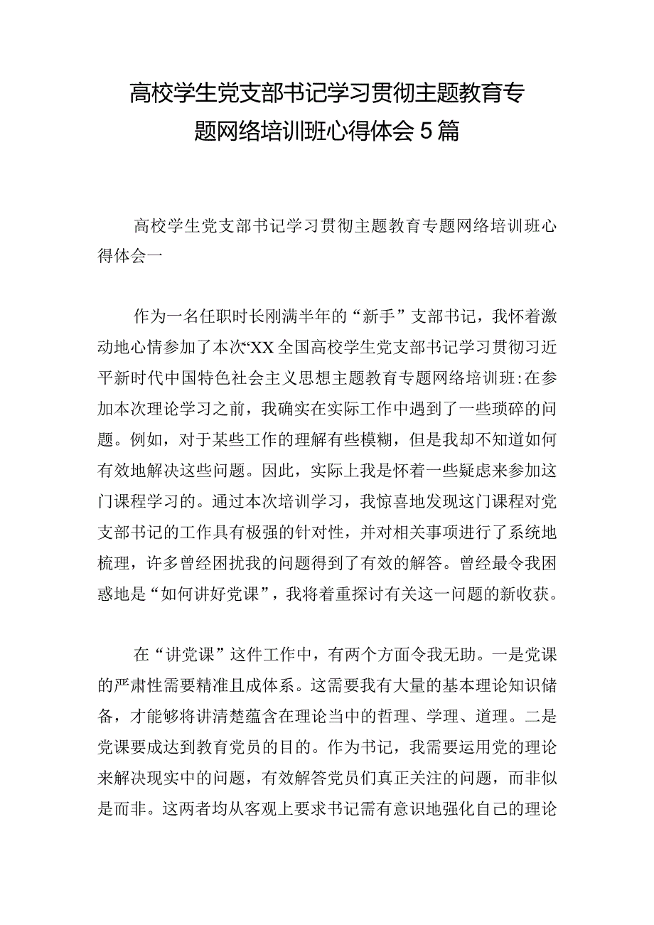 高校学生党支部书记学习贯彻主题教育专题网络培训班心得体会5篇.docx_第1页