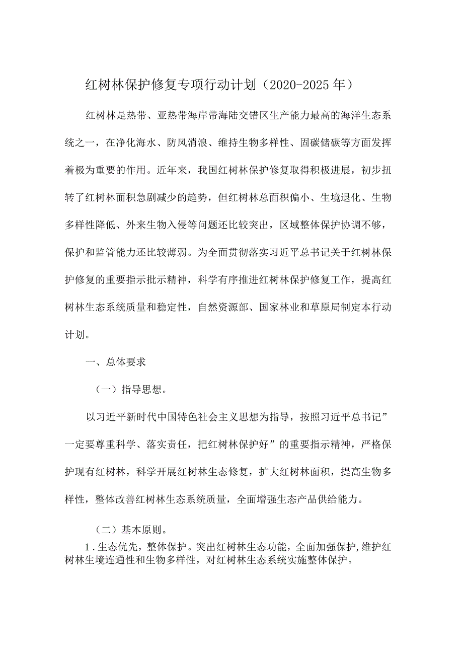 红树林保护修复专项行动计划(2020-2025年).docx_第1页