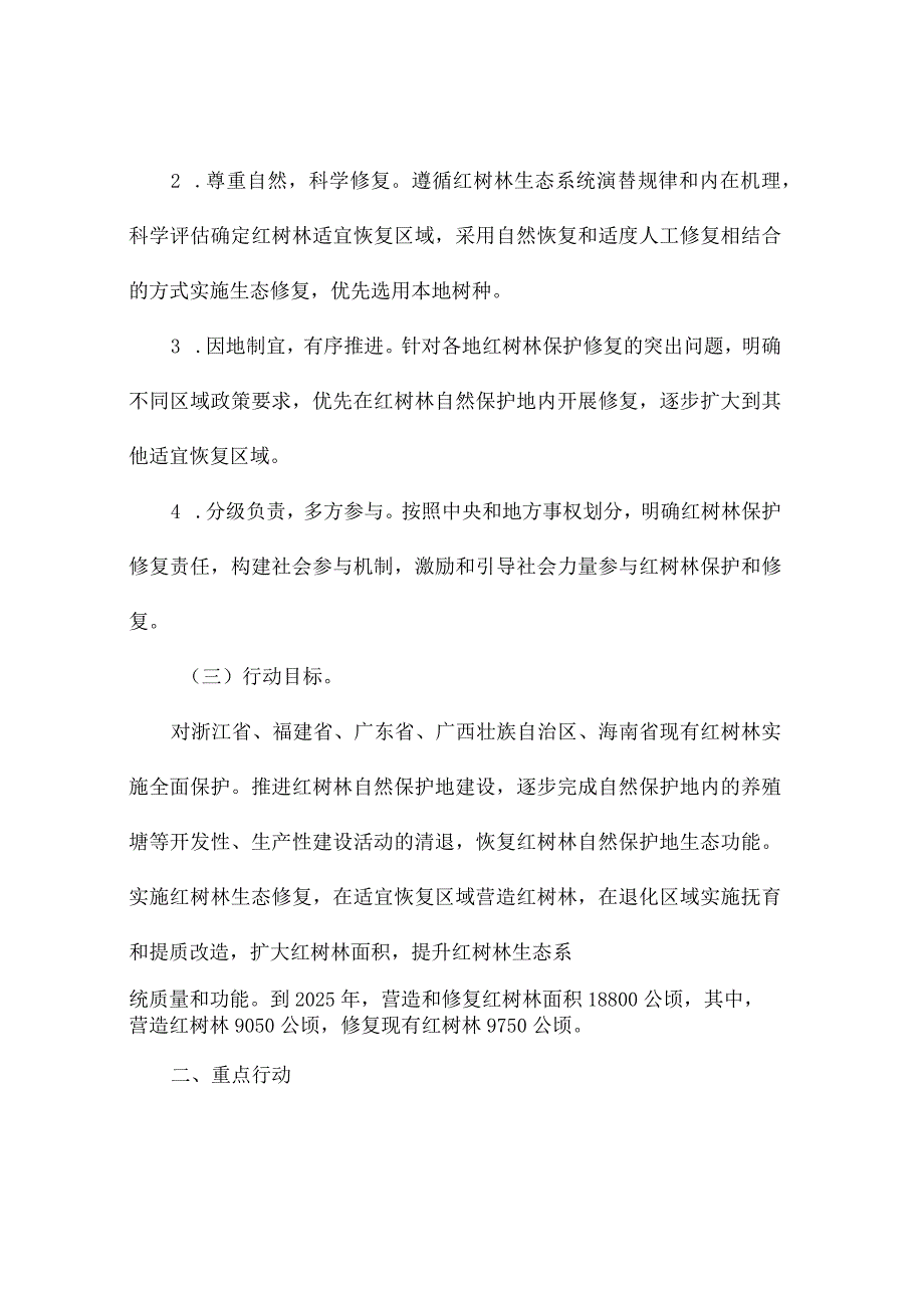 红树林保护修复专项行动计划(2020-2025年).docx_第2页