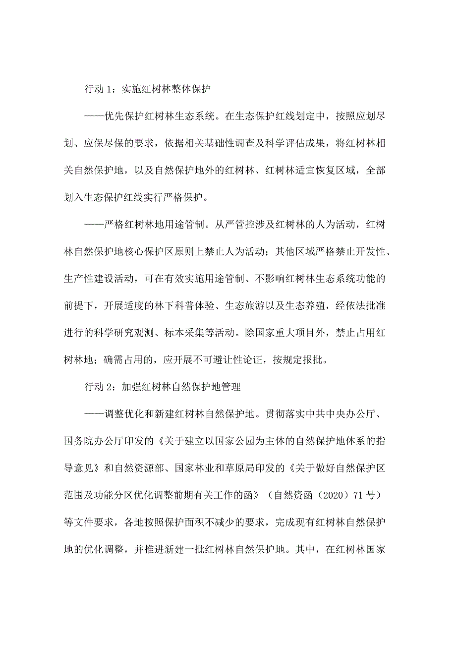 红树林保护修复专项行动计划(2020-2025年).docx_第3页