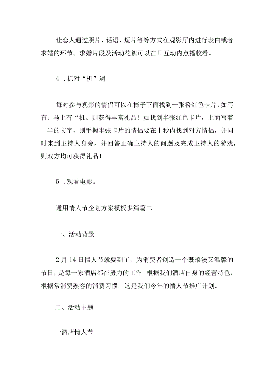 通用情人节企划方案模板多篇.docx_第3页