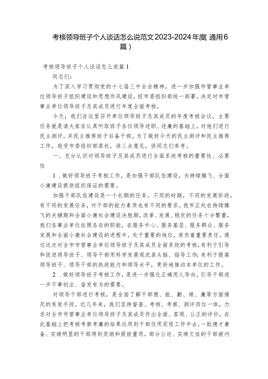 考核领导班子个人谈话怎么说范文2023-2024年度(通用6篇).docx_第1页