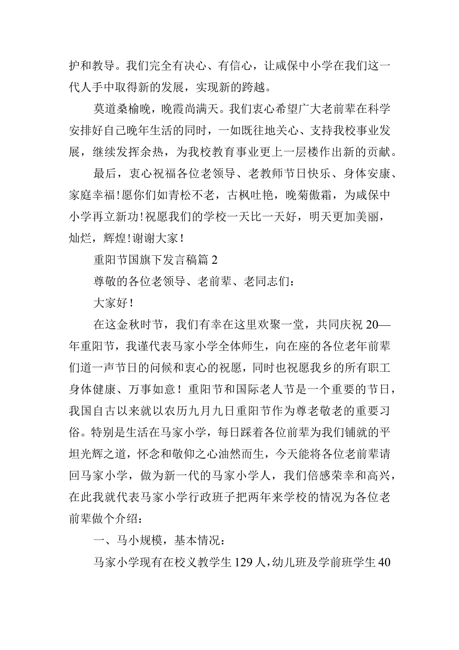 重阳节国旗下发言稿6篇.docx_第2页