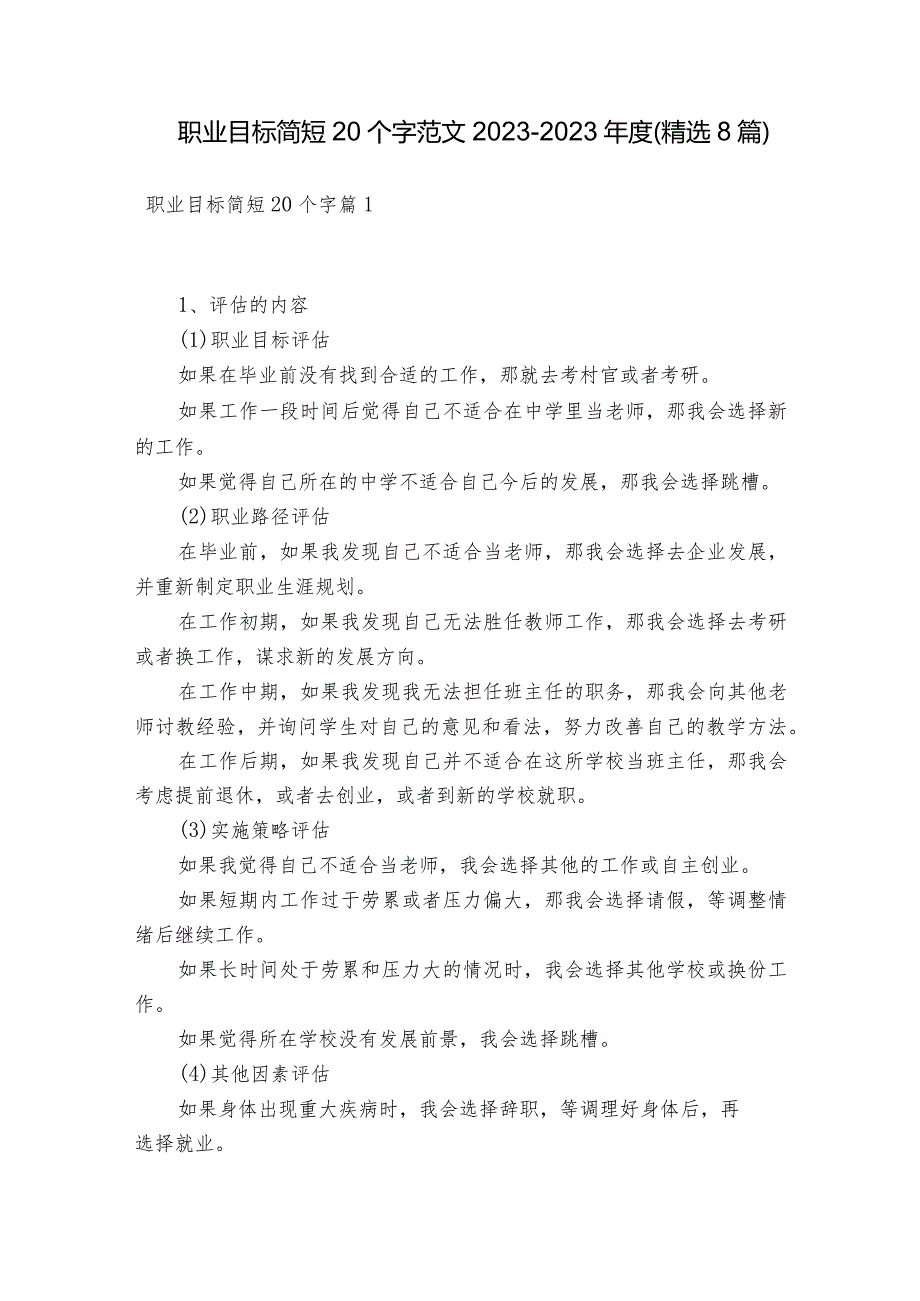 职业目标简短20个字范文2023-2023年度(精选8篇).docx_第1页