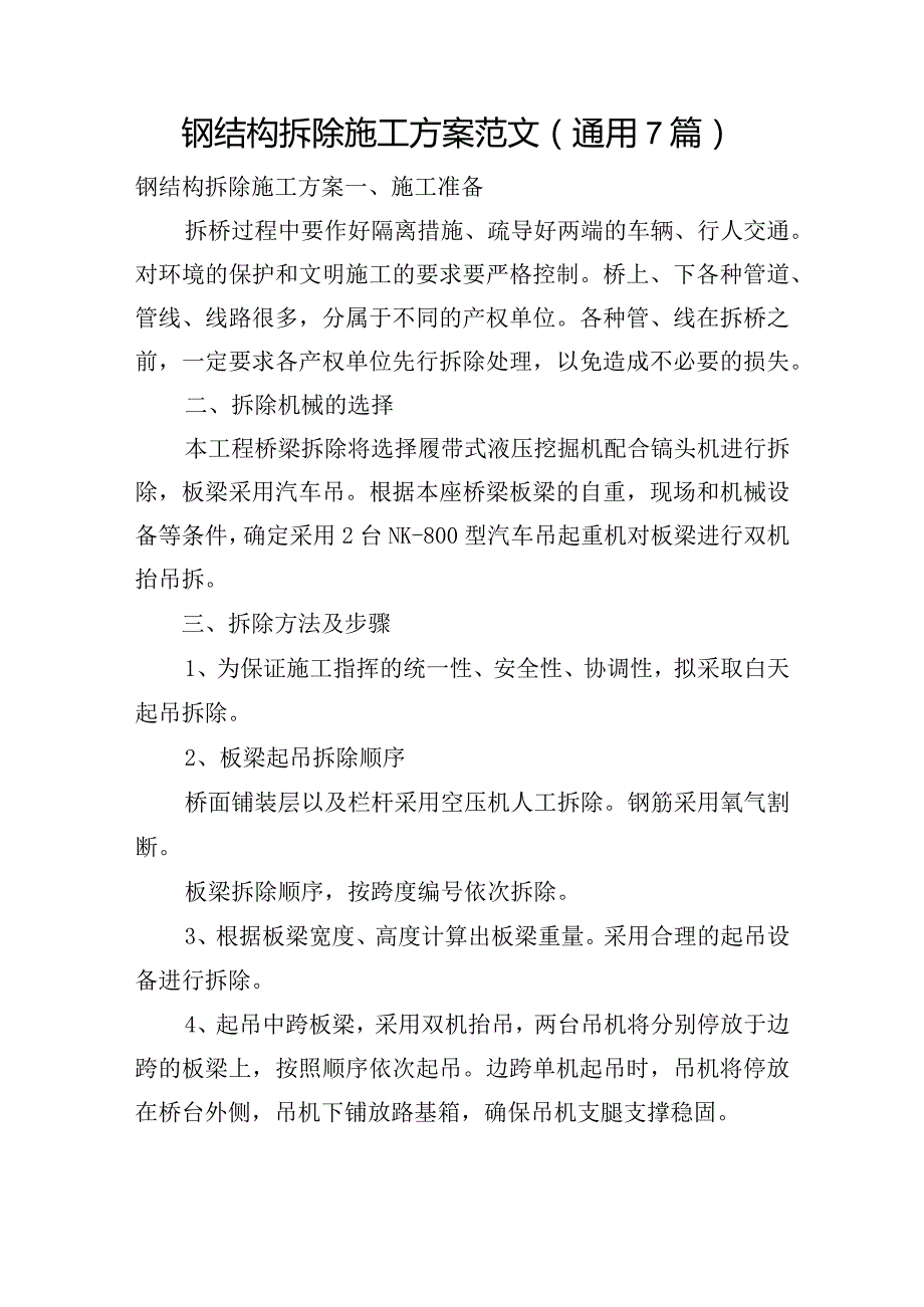 钢结构拆除施工方案范文(通用7篇).docx_第1页