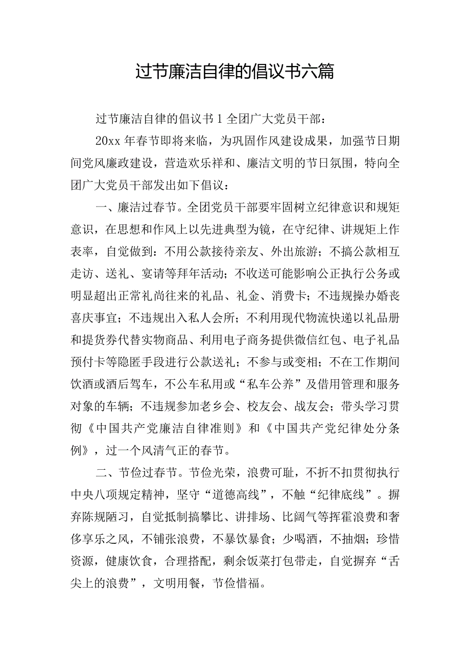 过节廉洁自律的倡议书六篇.docx_第1页