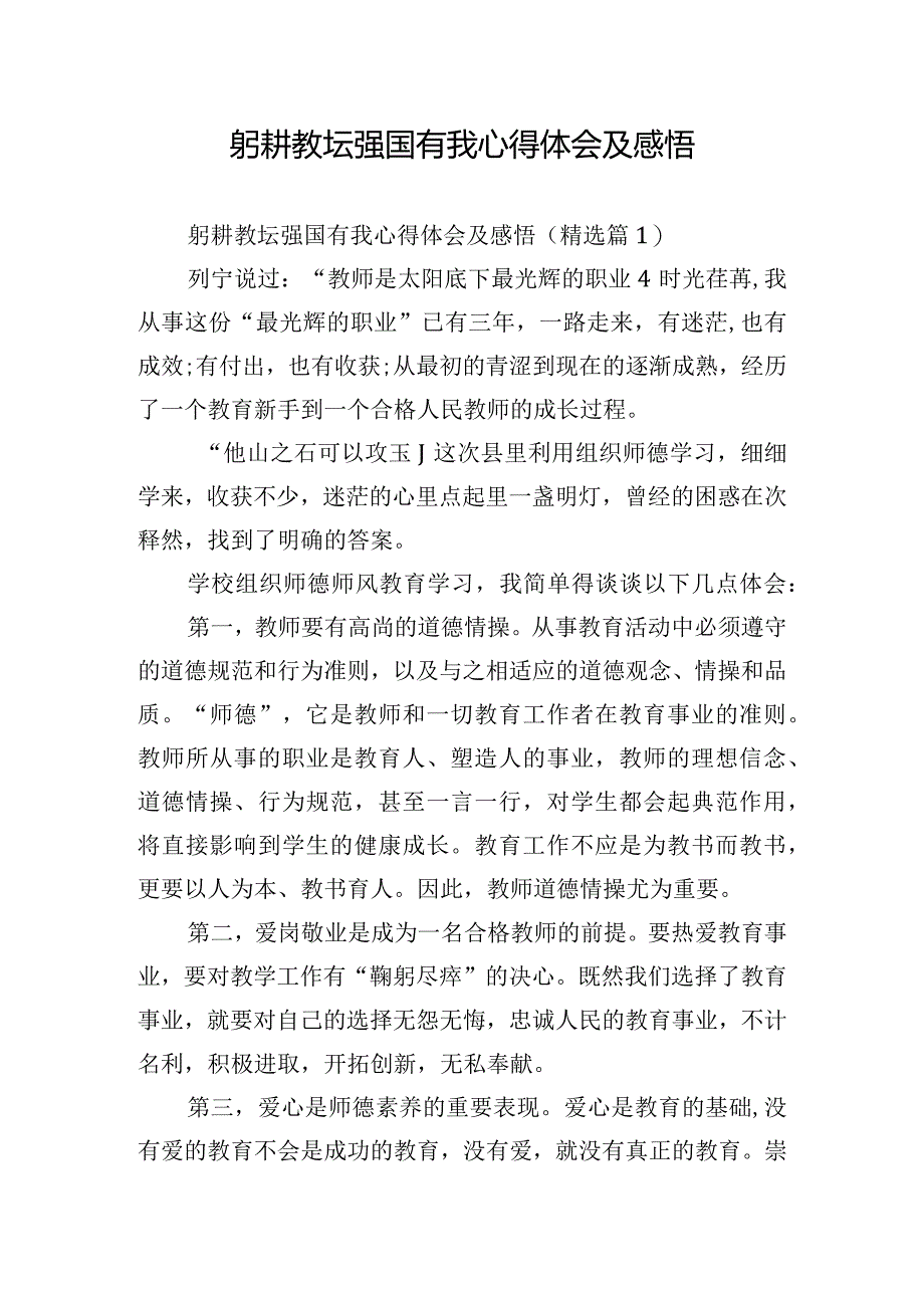 躬耕教坛强国有我心得体会及感悟.docx_第1页