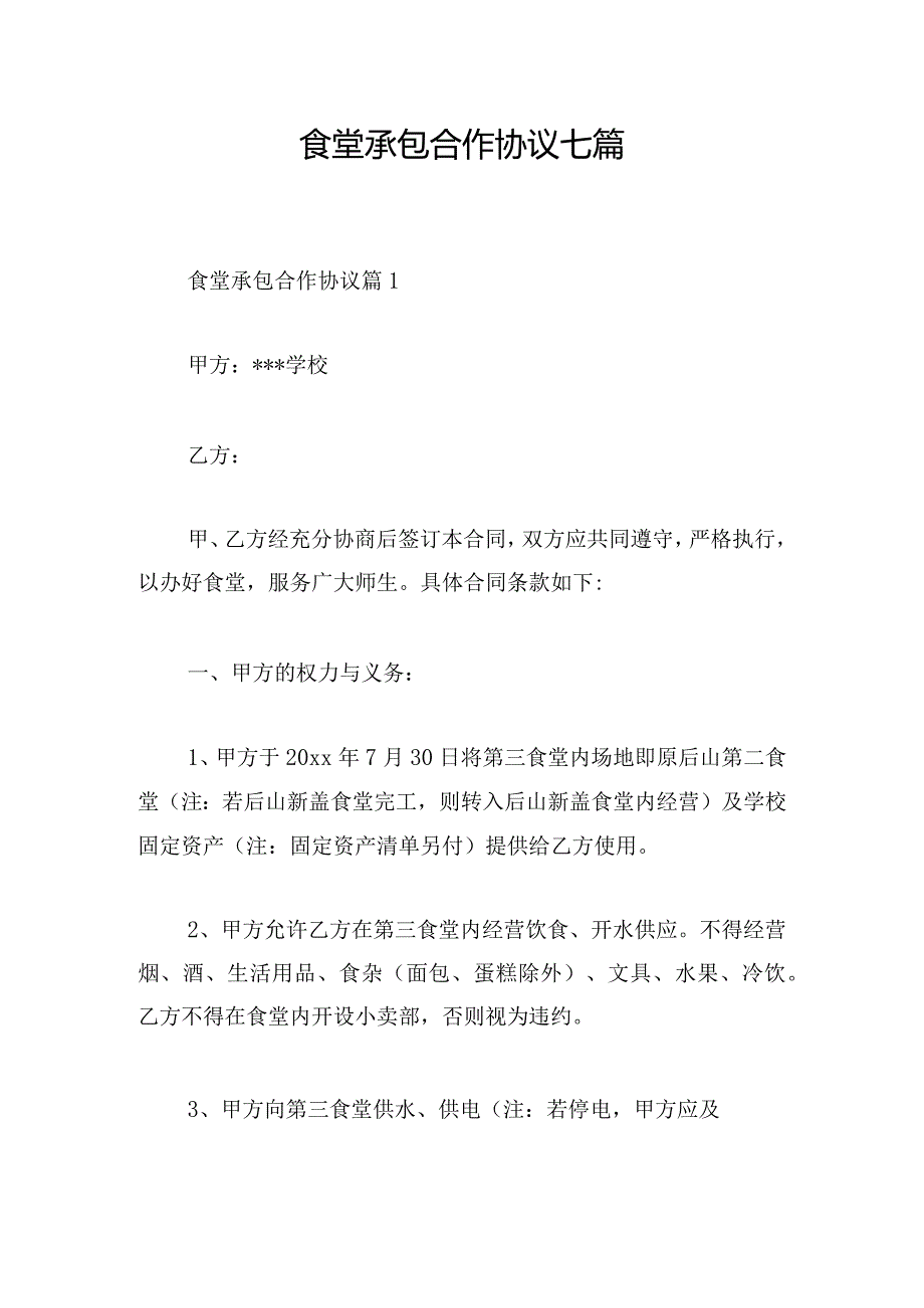 食堂承包合作协议七篇.docx_第1页