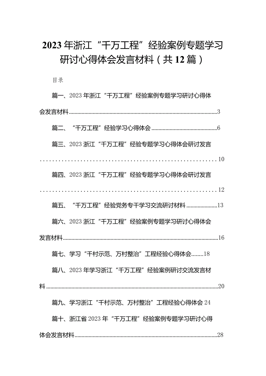 （12篇）2023年浙江“千万工程”经验案例专题学习研讨心得体会发言材料.docx_第1页