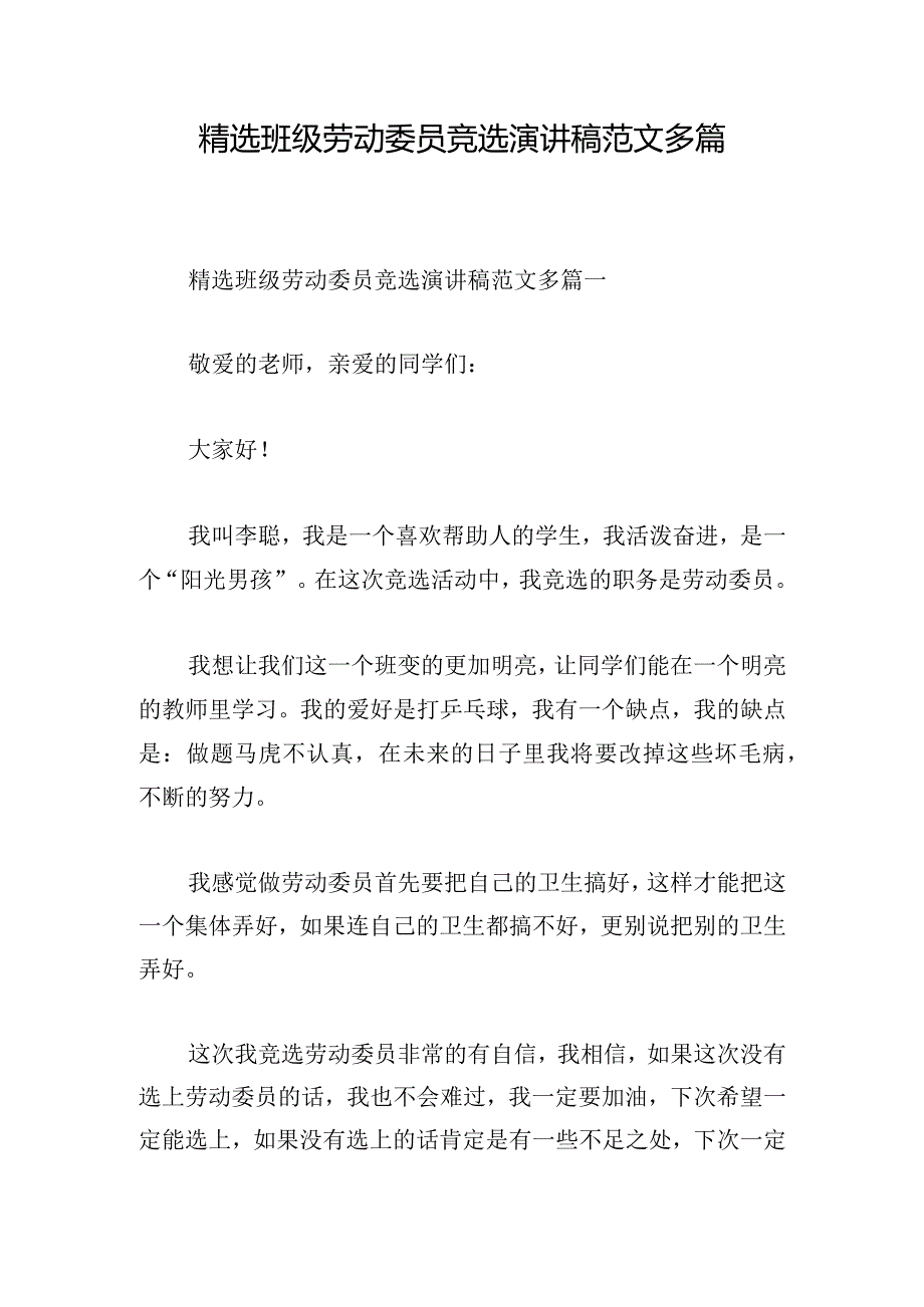 精选班级劳动委员竞选演讲稿范文多篇.docx_第1页