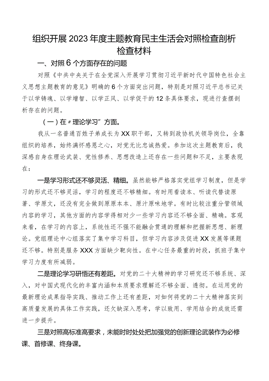 组织开展2023年度集中教育民主生活会对照检查剖析检查材料.docx_第1页