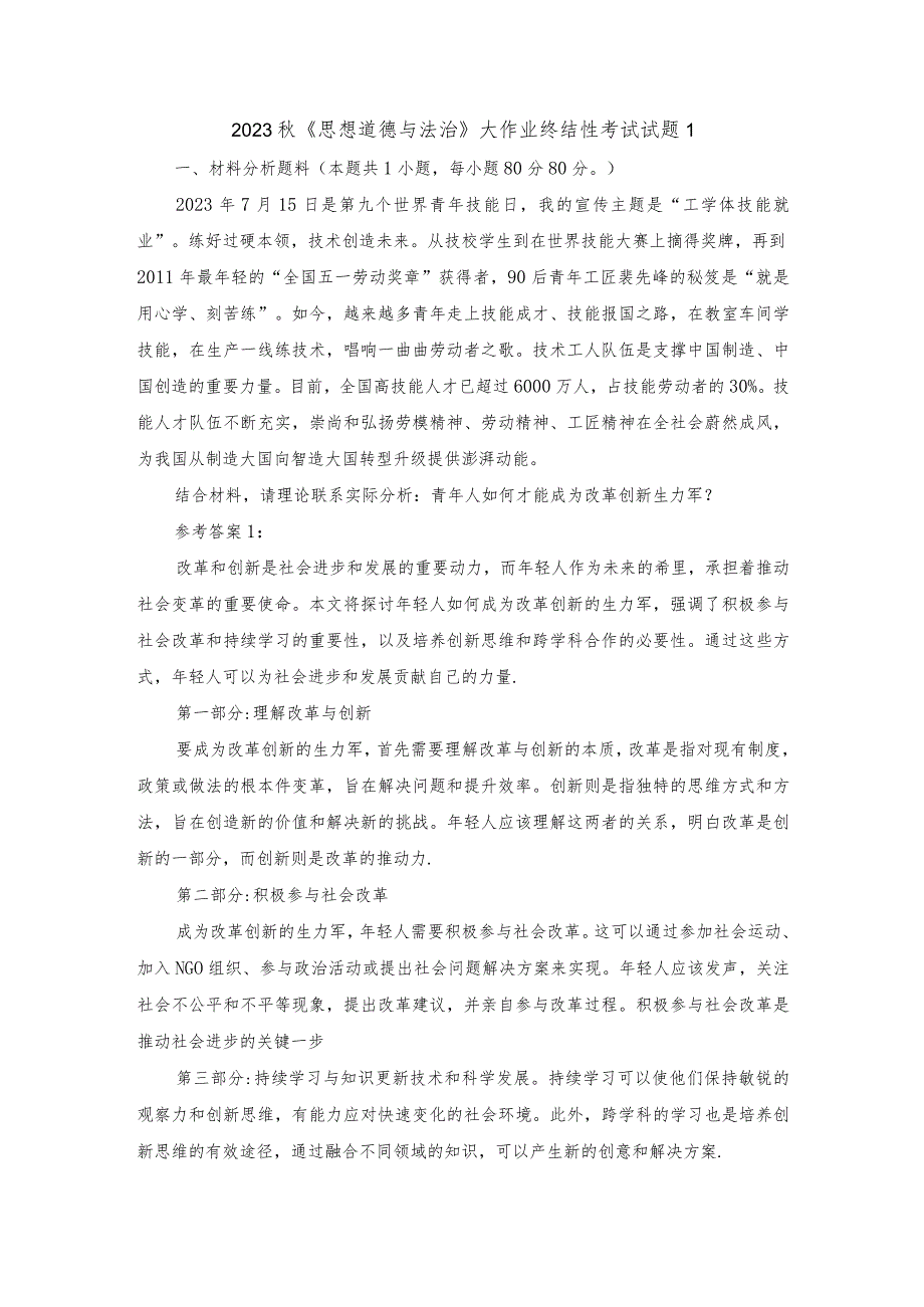 青年人如何才能成为改革创新生力军？参考答案1.docx_第1页