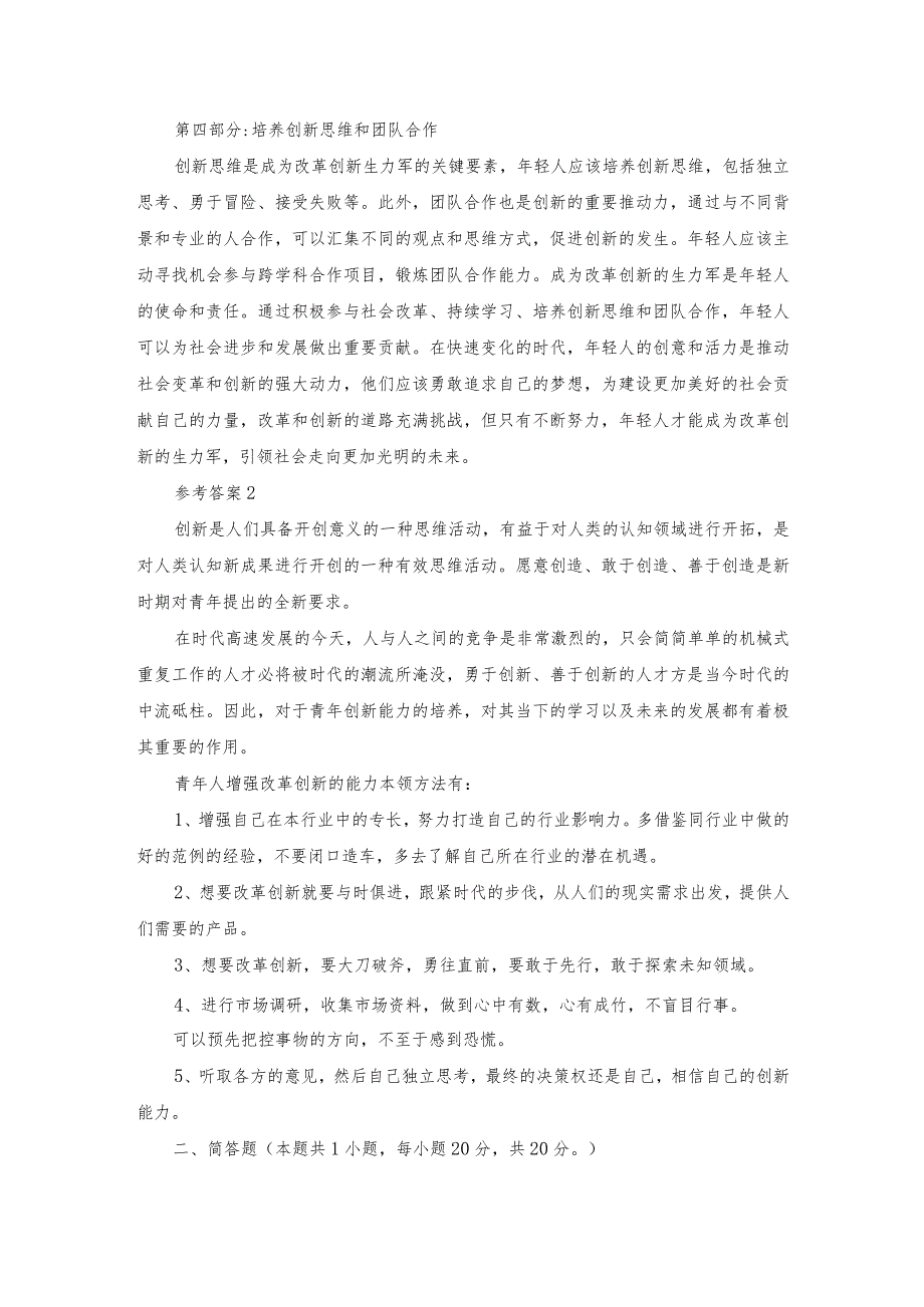 青年人如何才能成为改革创新生力军？参考答案1.docx_第2页