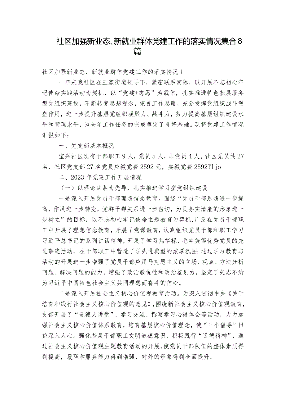 社区加强新业态、新就业群体党建工作的落实情况集合8篇.docx_第1页