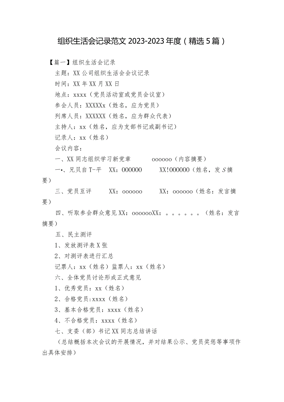 组织生活会记录范文2023-2023年度(精选5篇).docx_第1页