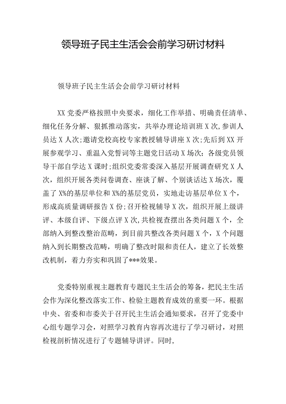 领导班子民主生活会会前学习研讨材料.docx_第1页