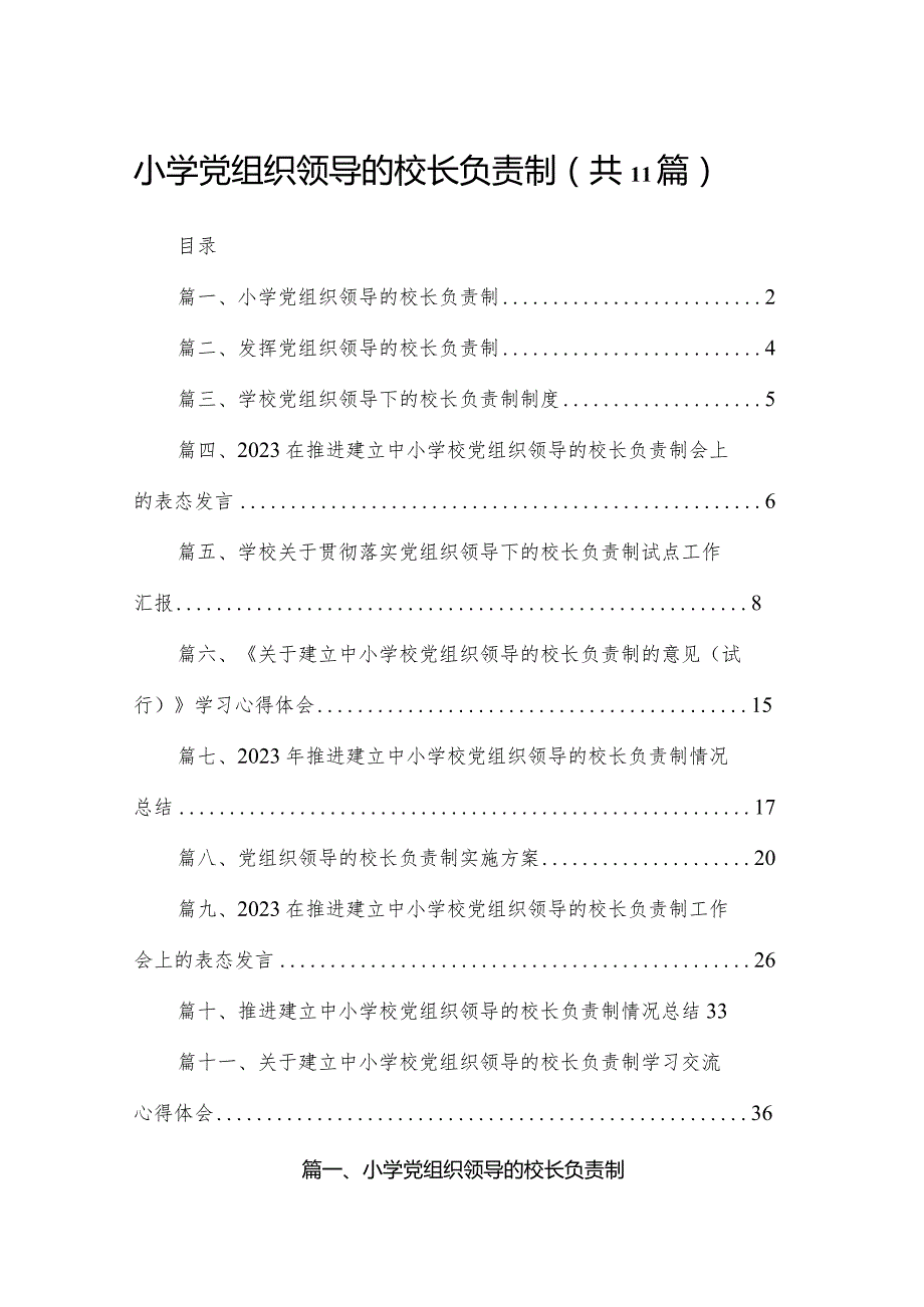 （11篇）小学党组织领导的校长负责制参考范文.docx_第1页