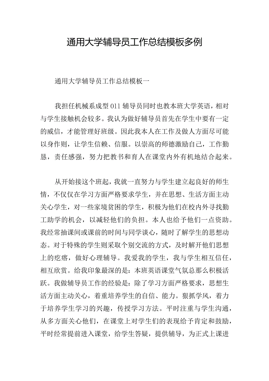 通用大学辅导员工作总结模板多例.docx_第1页