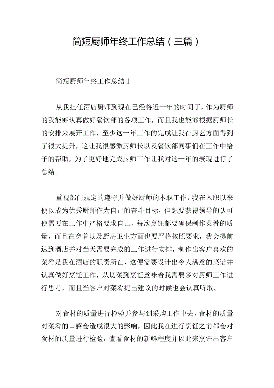 简短厨师年终工作总结(三篇).docx_第1页