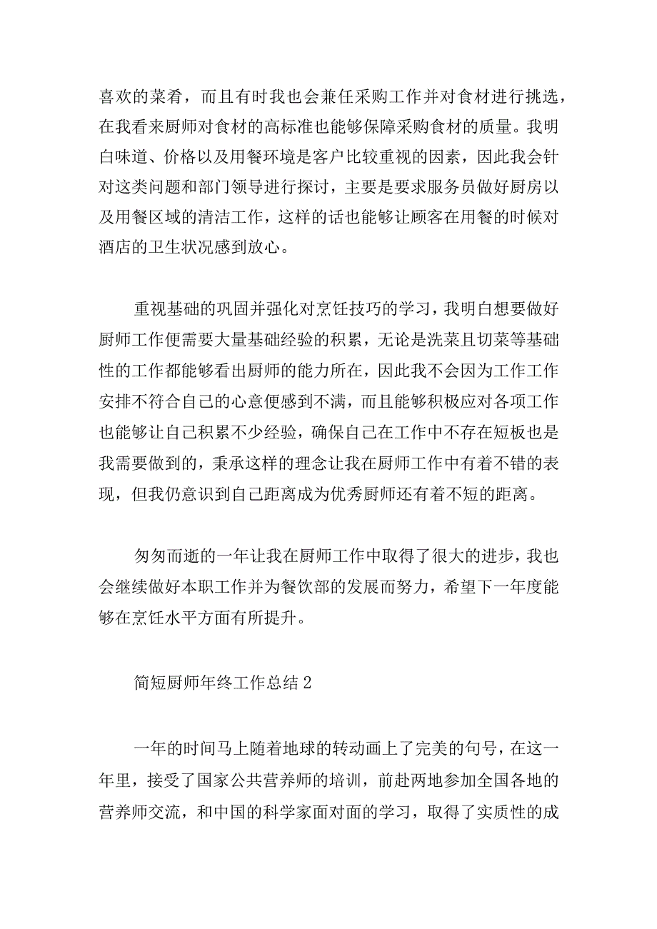 简短厨师年终工作总结(三篇).docx_第2页