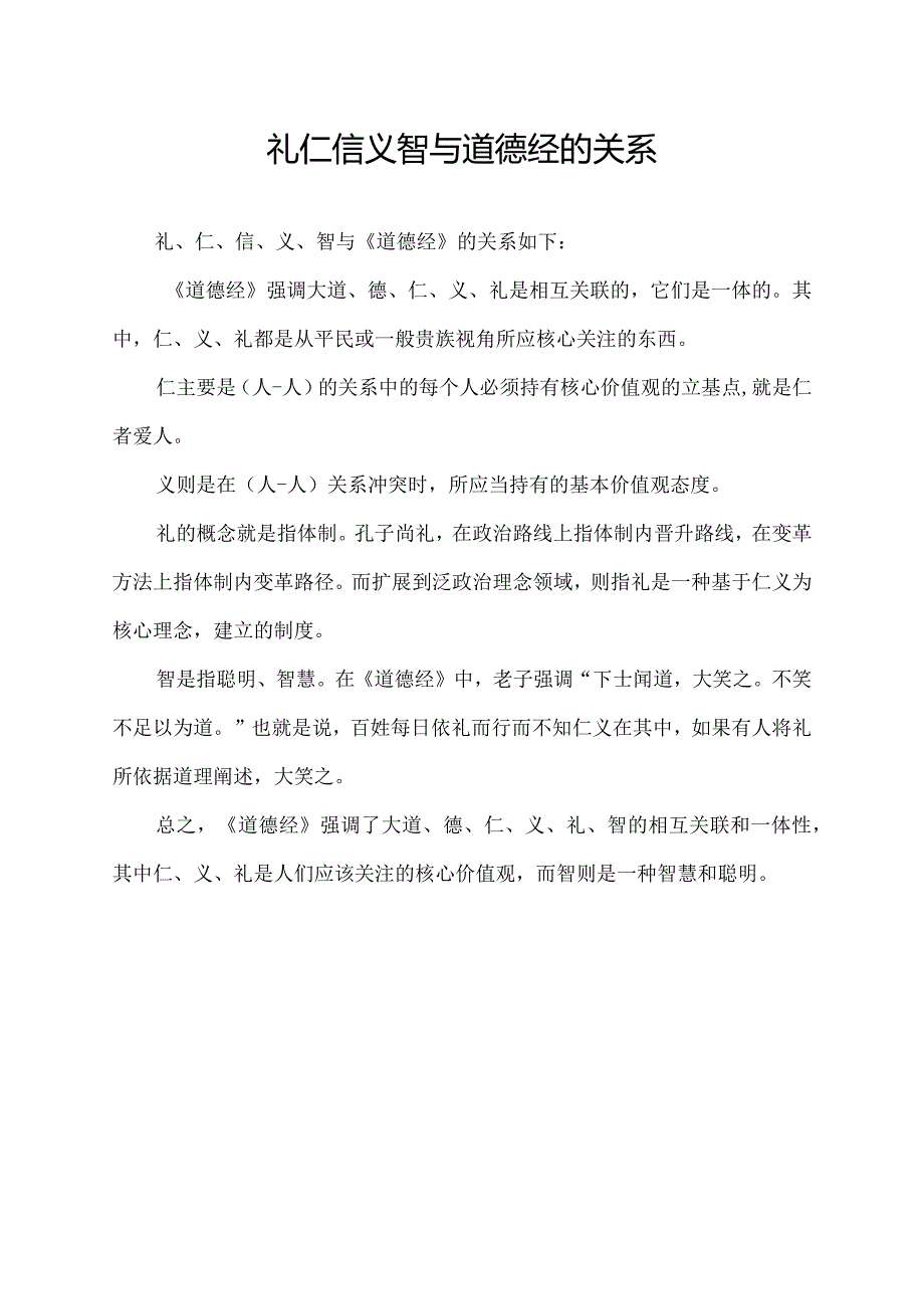 礼仁信义智与道德经的关系.docx_第1页