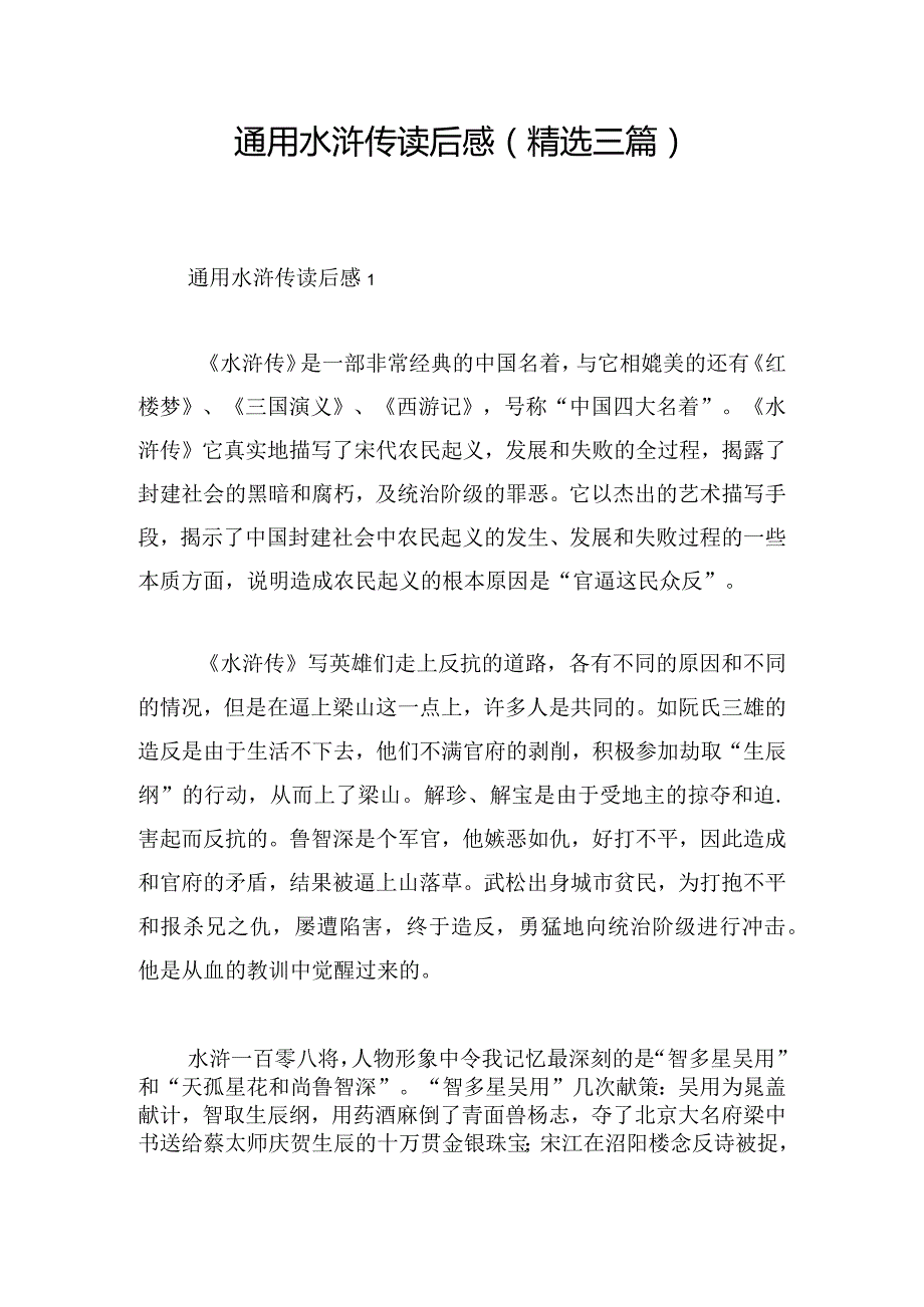 通用水浒传读后感(精选三篇).docx_第1页