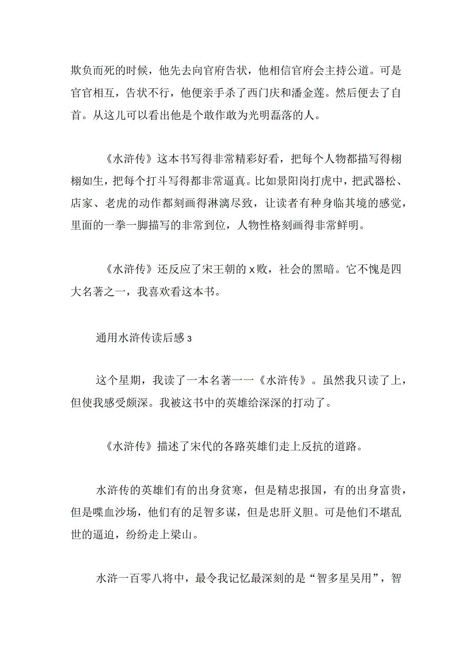 通用水浒传读后感(精选三篇).docx_第3页