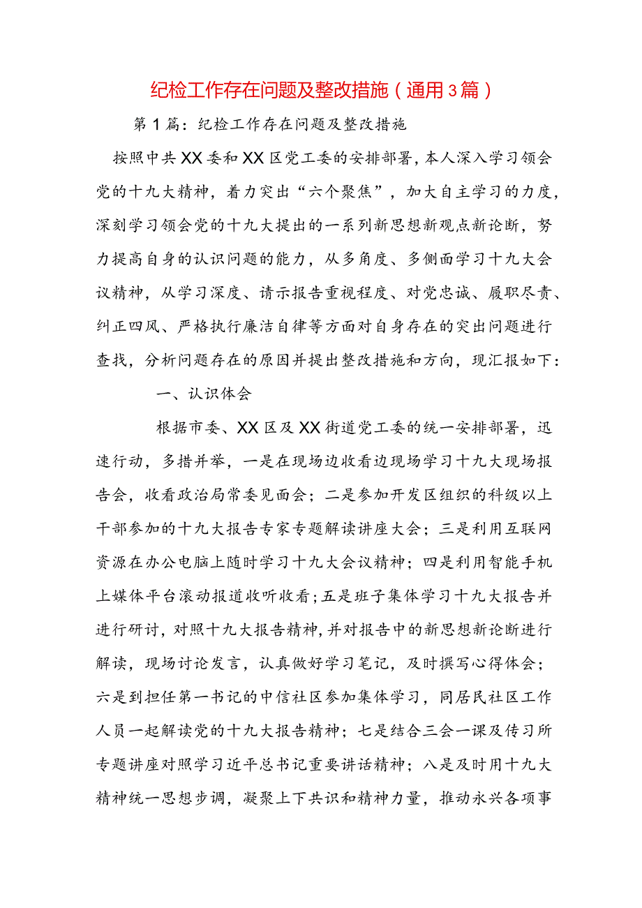 纪检工作存在问题及整改措施(通用3篇).docx_第1页