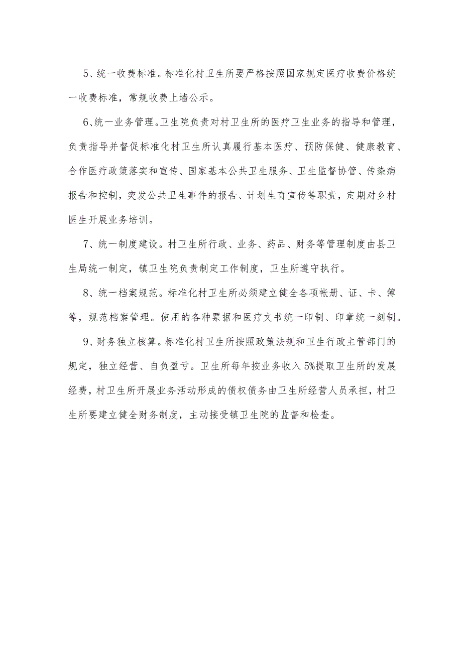 规范化村卫生室建设管理制度.docx_第3页