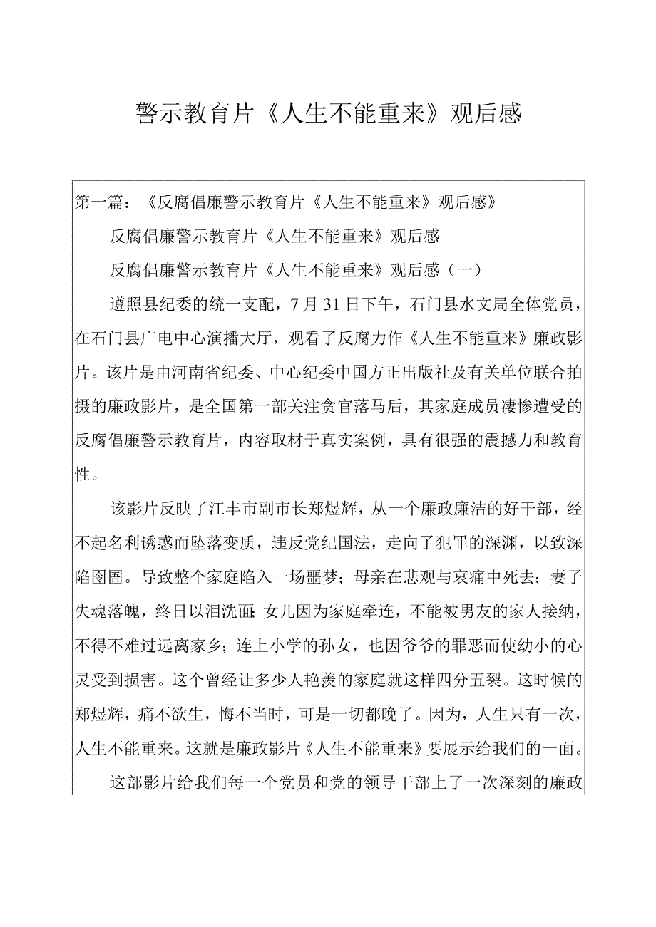 警示教育片人生不能重来观后感.docx_第1页