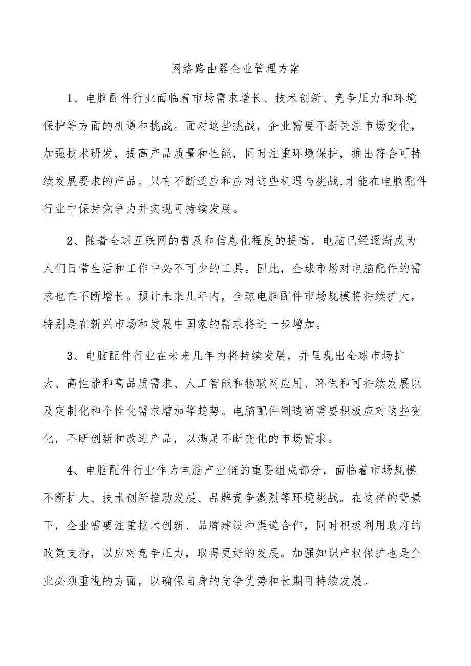 网络路由器企业管理方案.docx_第1页