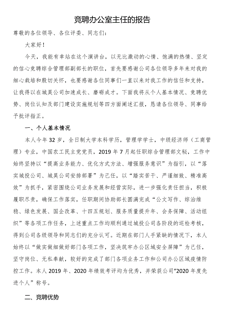 竞聘办公室主任的报告.docx_第1页