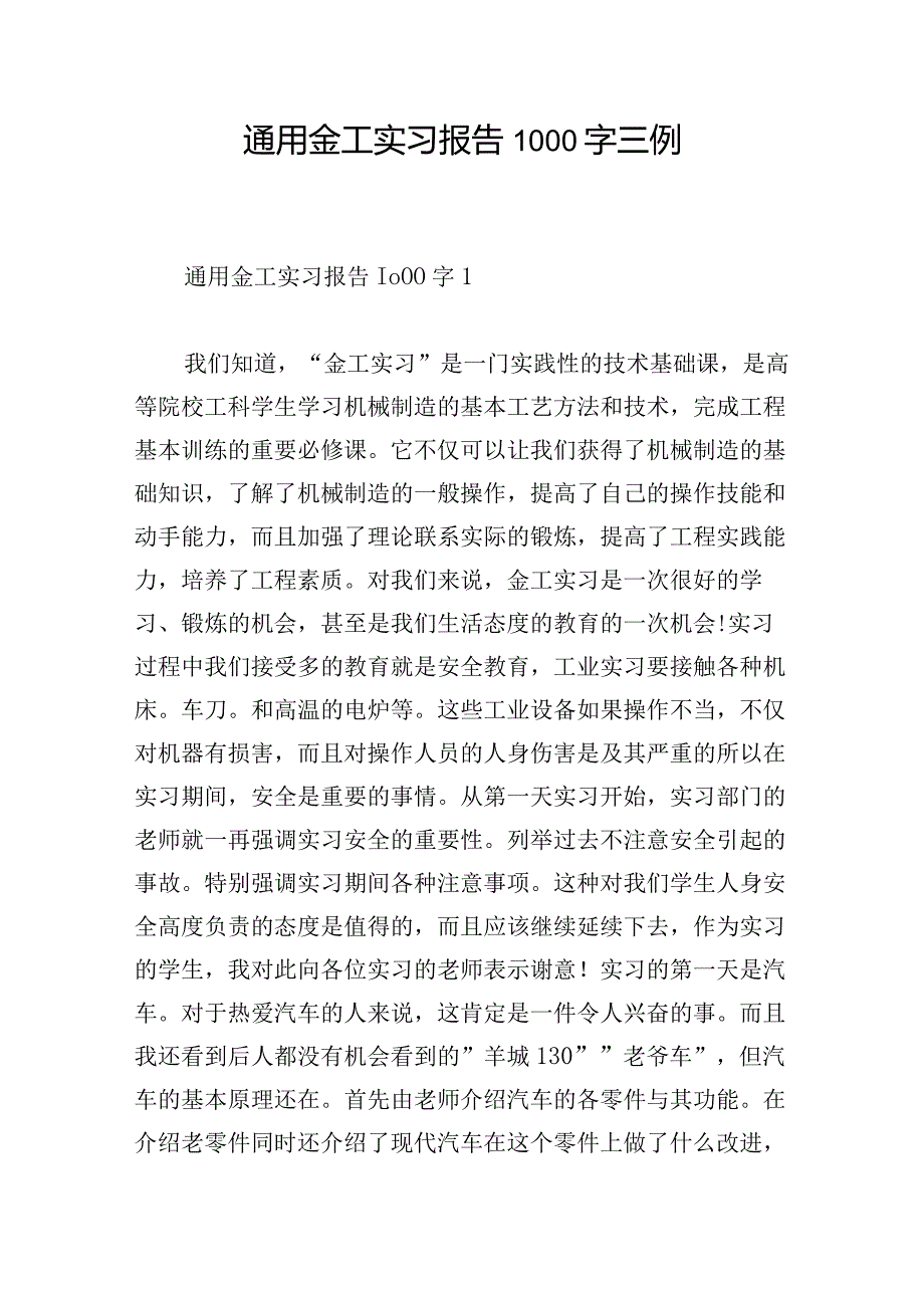 通用金工实习报告1000字三例.docx_第1页