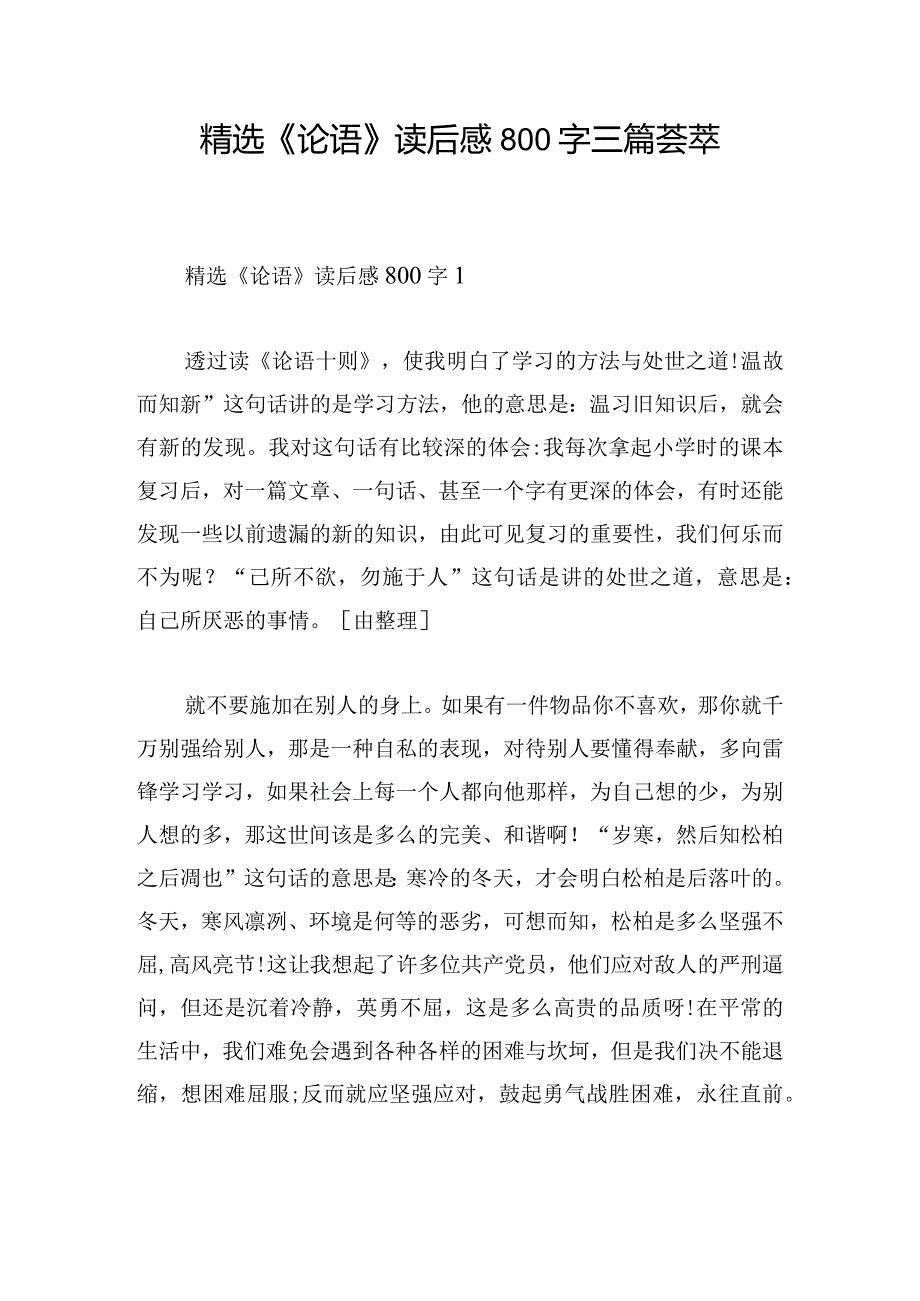 精选《论语》读后感800字三篇荟萃.docx_第1页