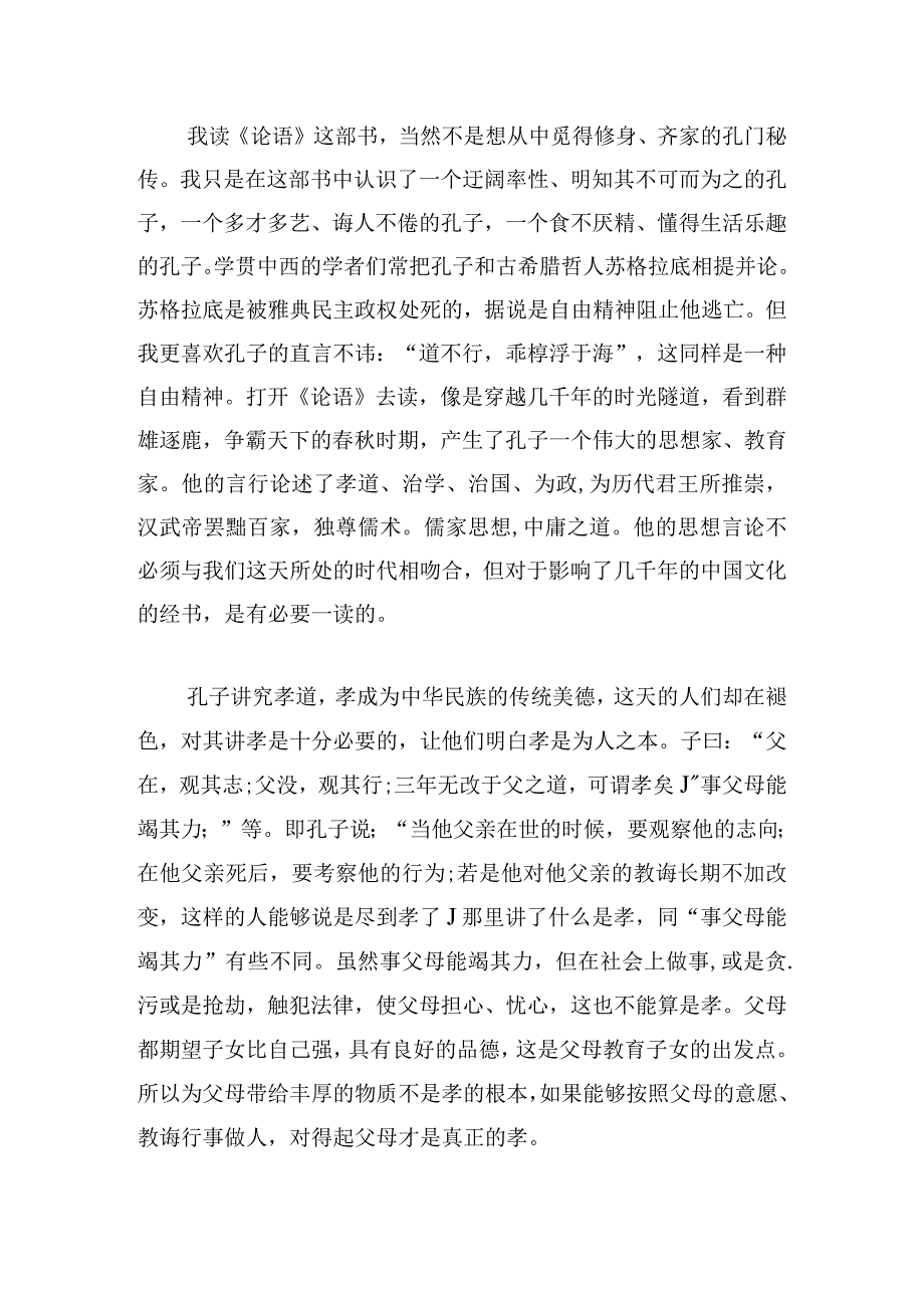 精选《论语》读后感800字三篇荟萃.docx_第2页