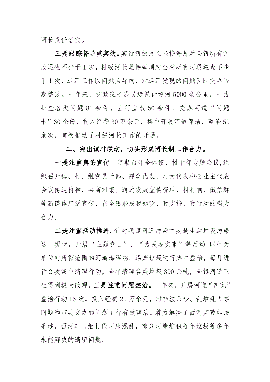 镇2023年河长制工作述职报告.docx_第2页