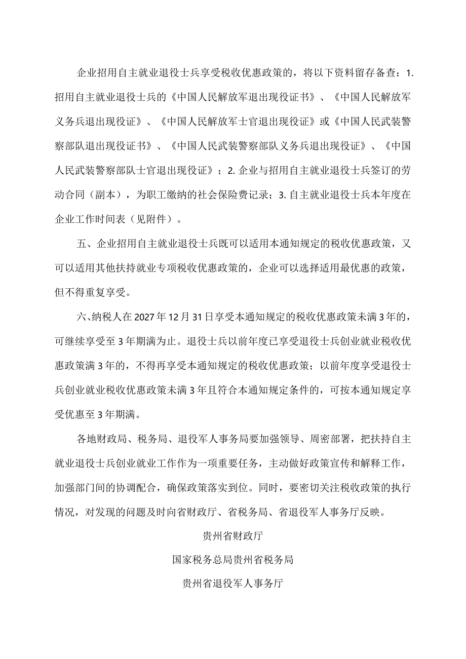 贵州省关于进一步扶持自主就业退役士兵创业就业有关税收政策的通知（2023年）.docx_第3页