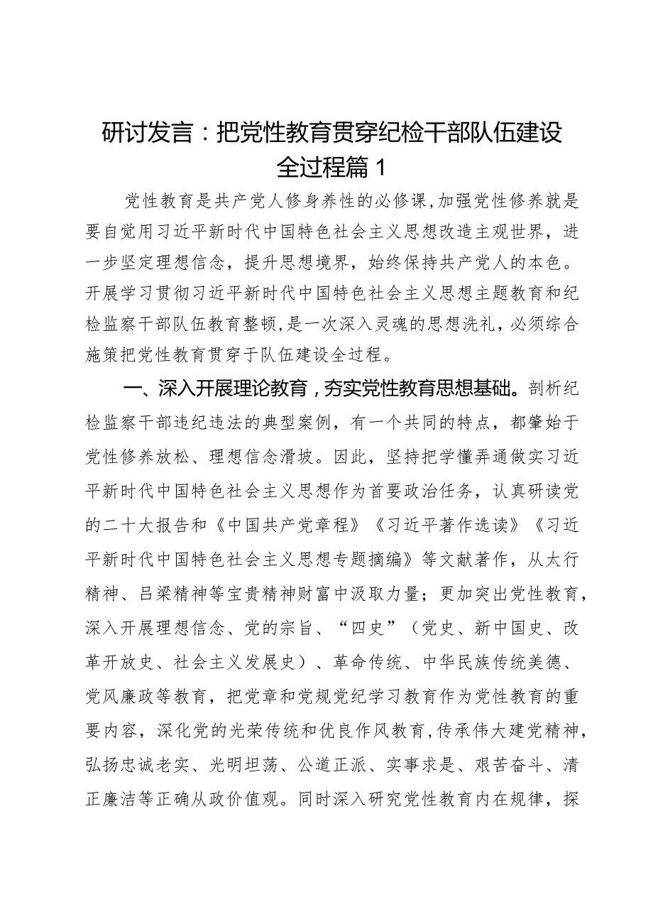 研讨发言：把党性教育贯穿纪检干部队伍建设全过程2篇.docx_第1页