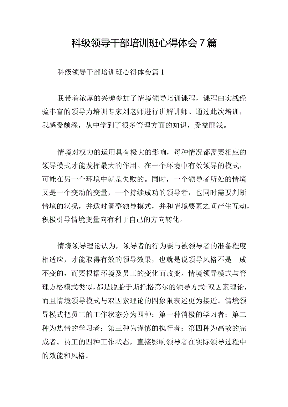 科级领导干部培训班心得体会7篇.docx_第1页