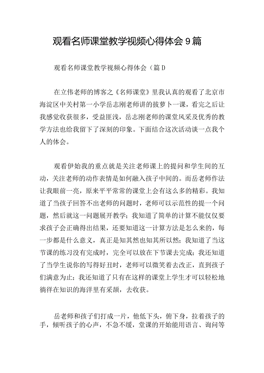 观看名师课堂教学视频心得体会9篇.docx_第1页