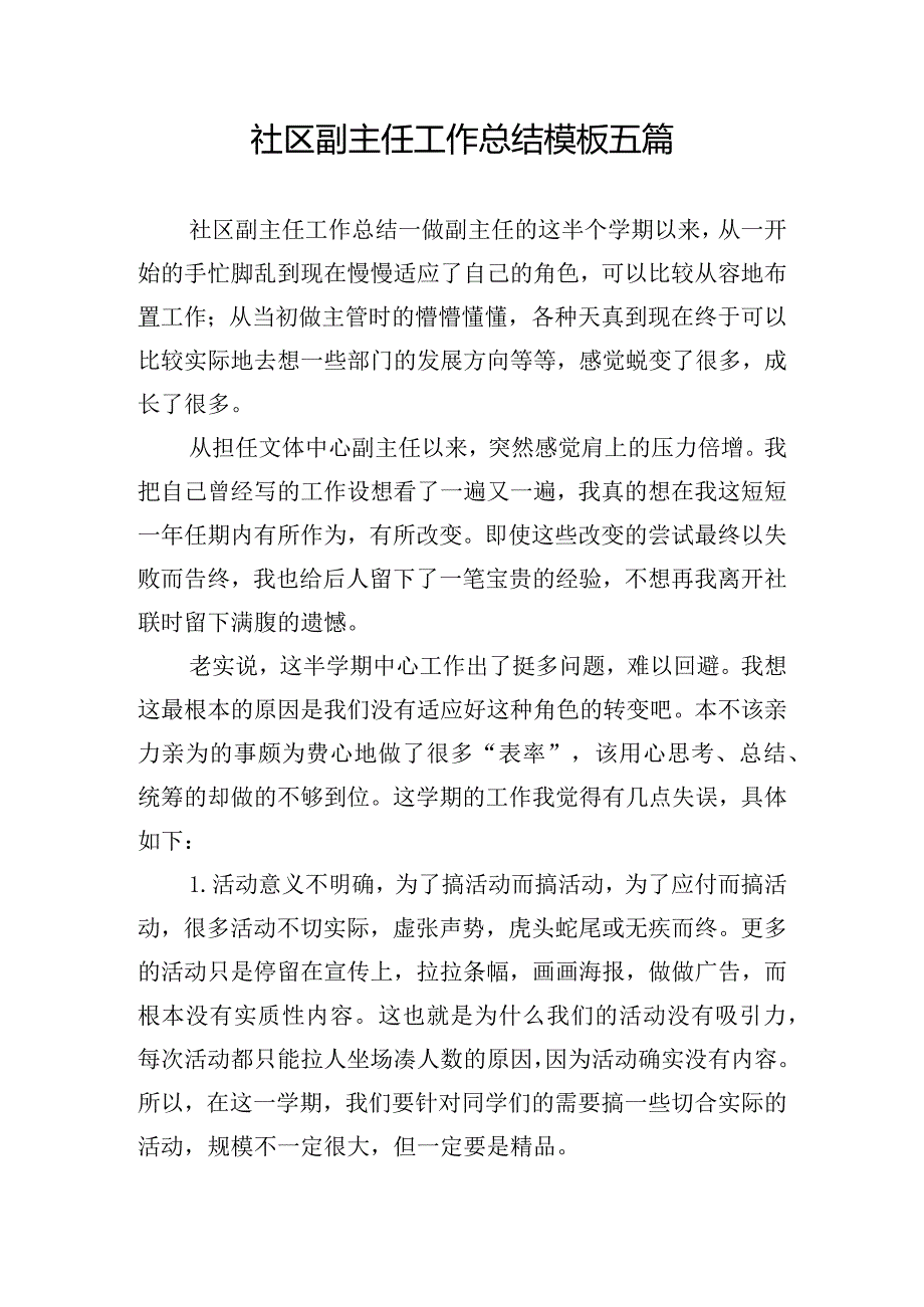 社区副主任工作总结模板五篇.docx_第1页