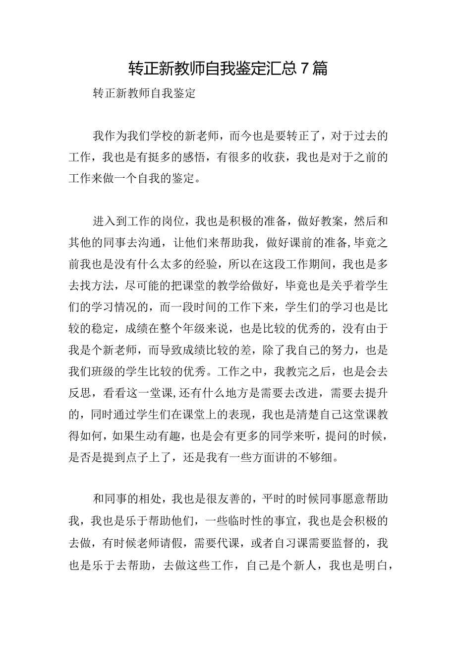 转正新教师自我鉴定汇总7篇.docx_第1页