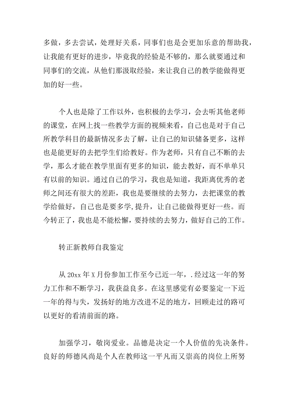 转正新教师自我鉴定汇总7篇.docx_第2页