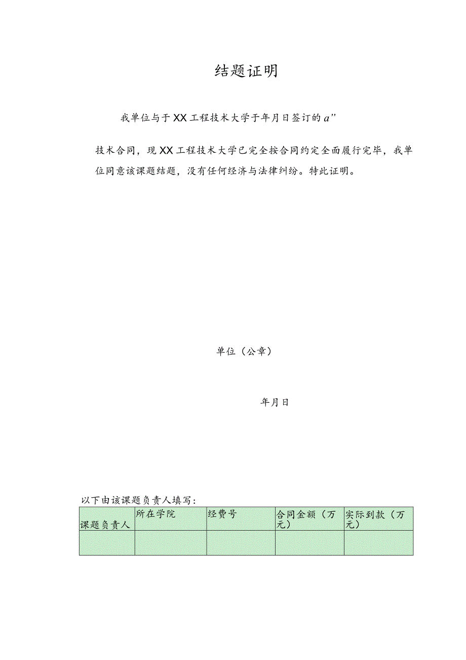 结题证明（2023年XX工程技术大学）.docx_第1页