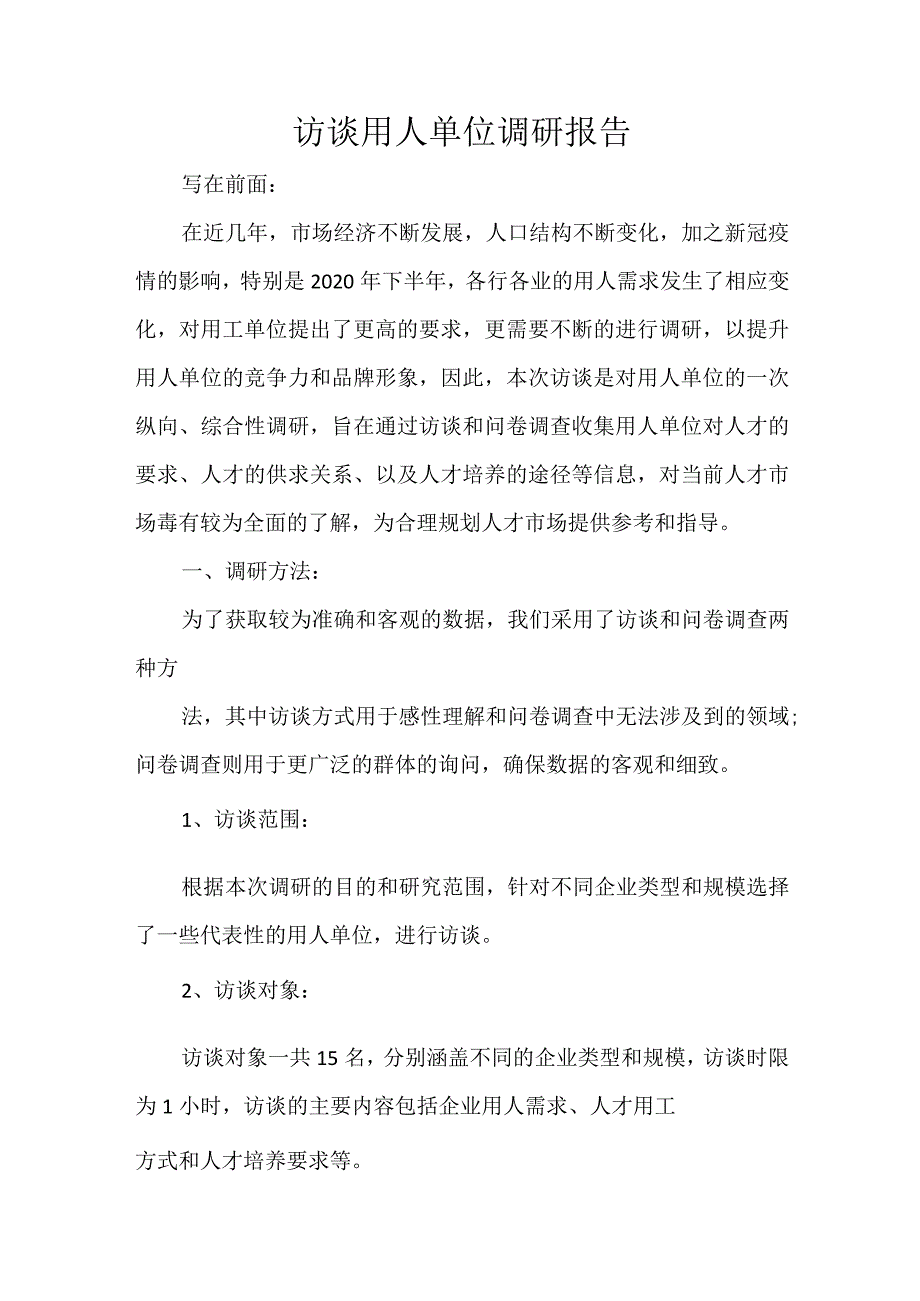 访谈用人单位调研报告.docx_第1页