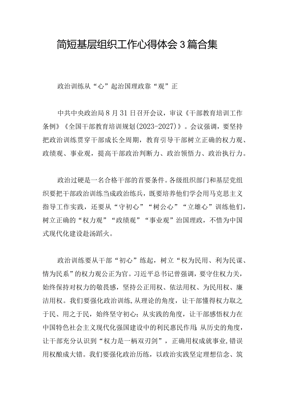 简短基层组织工作心得体会3篇合集.docx_第1页