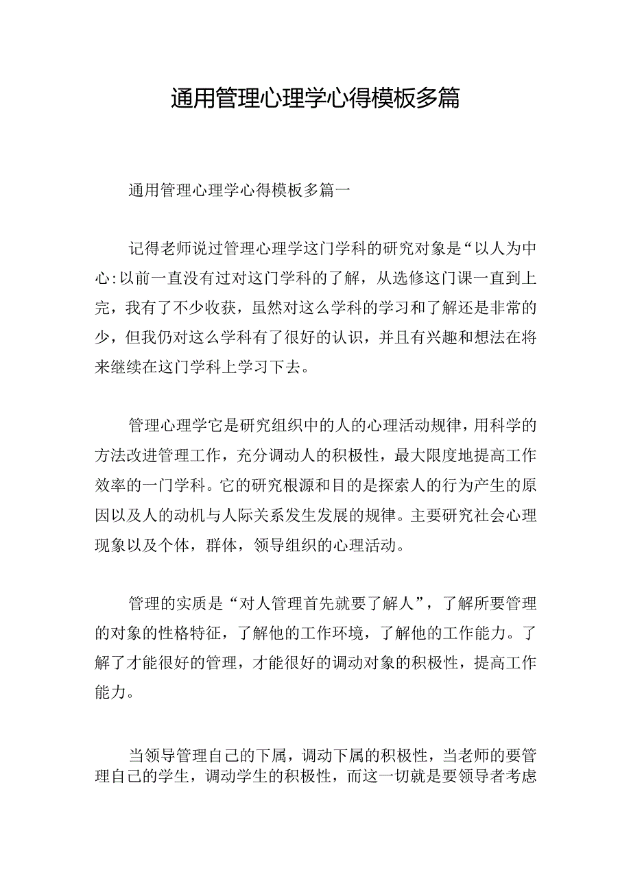 通用管理心理学心得模板多篇.docx_第1页