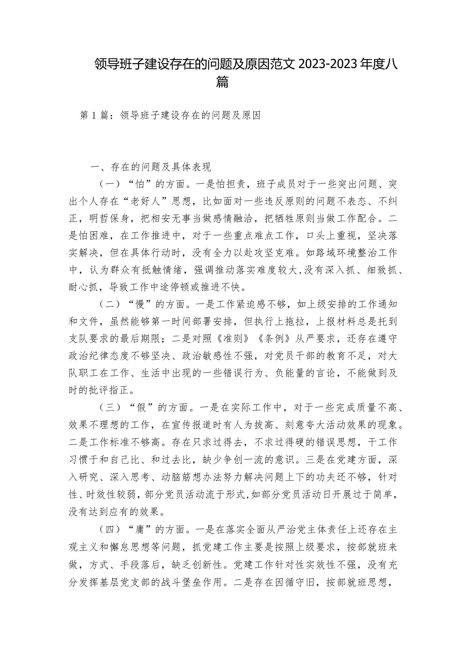 领导班子建设存在的问题及原因范文2023-2023年度八篇.docx_第1页