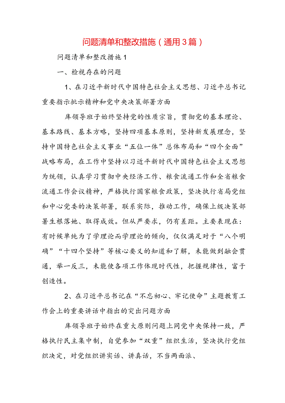 问题清单和整改措施(通用3篇).docx_第1页